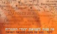 שבעים שנה לשואת יהודי הונגריה - אביב 2014